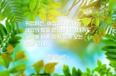 희망 – 쥘 르나르