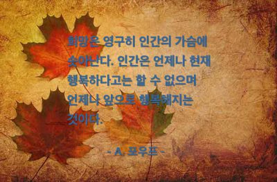 희망, 행복 – A. 포우프