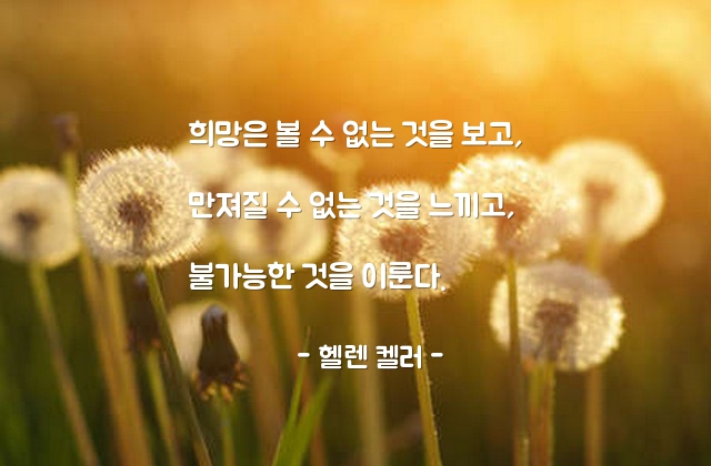 희망 – 헬렌 켈러