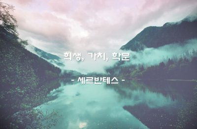 희생, 가치, 학문 – 세르반테스