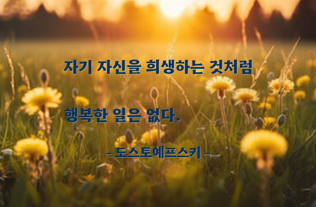 희생, 행복 – 도스토예프스키